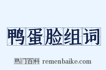 鸭蛋脸组词是什么意思的图片